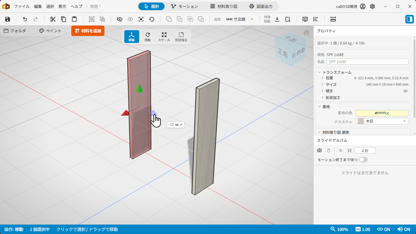 コピーして右の側板を作る