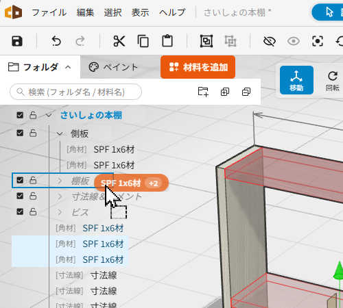 材料をドラッグして移動
