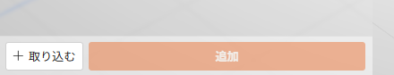 「+ 取り込む」ボタンの場所