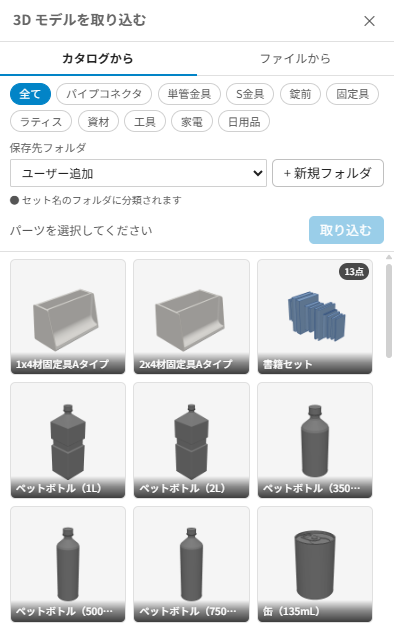 モデルインポートダイアログ (カタログタブ)