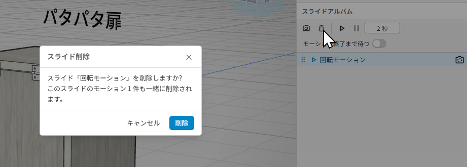 スライド削除の確認