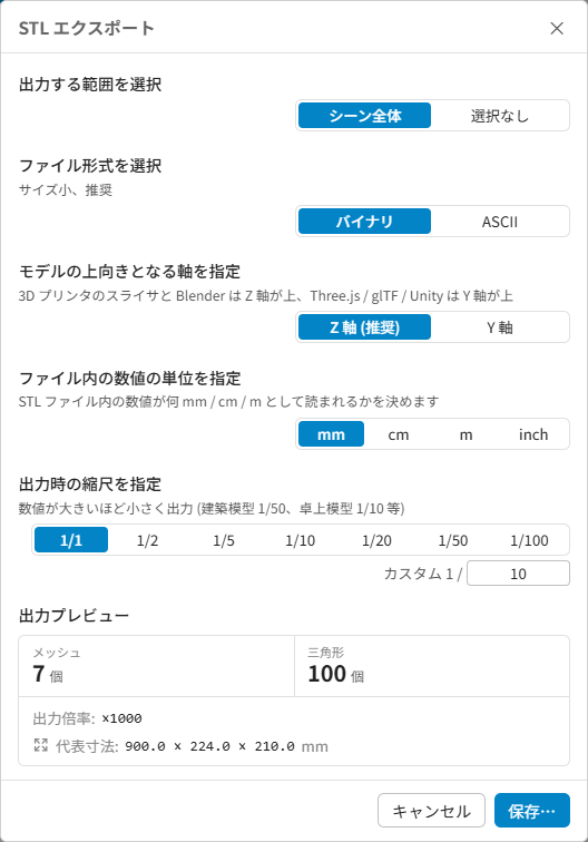 STL 出力ダイアログ