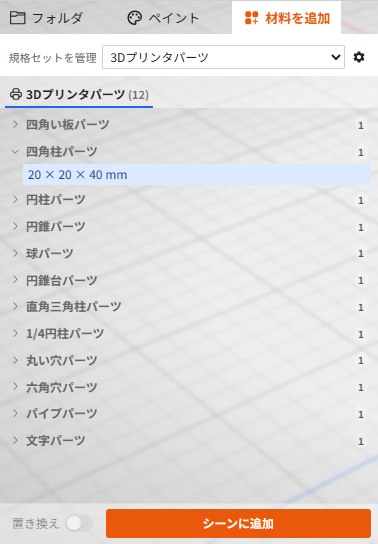プリンタパーツセットを選んだ材料を追加タブ