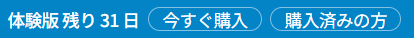 体験版の残日数バッジ