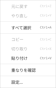 編集メニュー