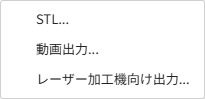 エクスポートサブメニュー