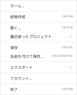 ファイルメニュー
