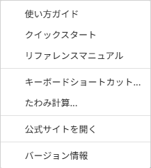 ヘルプメニュー