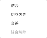 結合/切り欠きサブメニュー