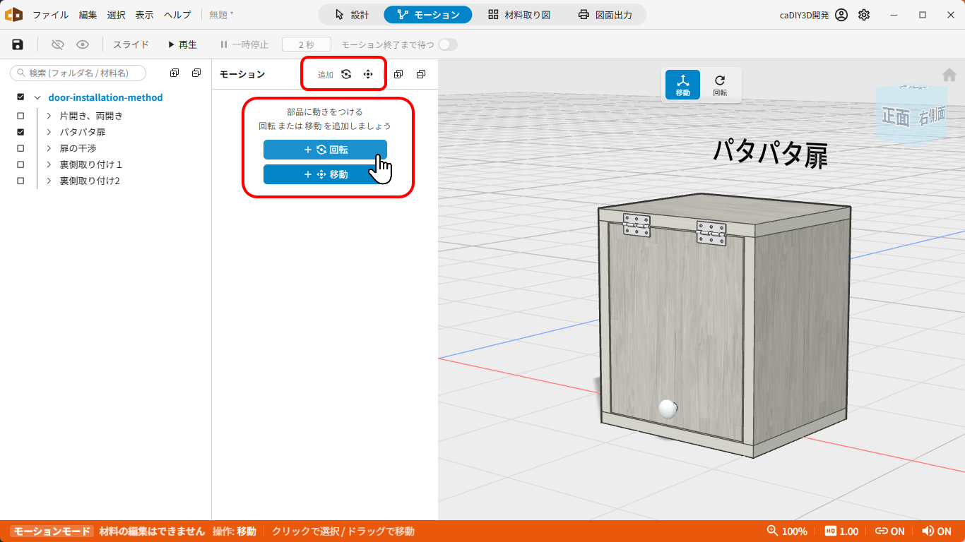 追加から回転 / 移動を選ぶ