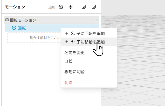 モーション行の右クリックメニュー