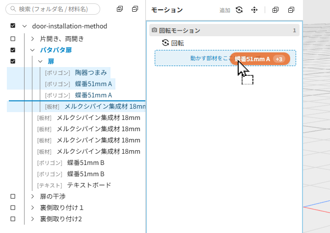 部材をモーションへドラッグして入れる