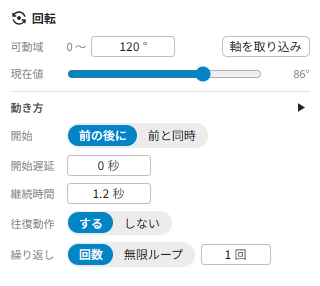 動き方の設定 (開始・継続時間・往復・繰り返し)