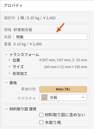 プロパティパネルの部品名欄